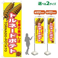 画像1: のぼり旗 トルネードポテト (1)