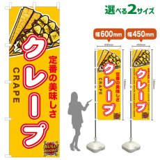 画像1: のぼり旗 クレープ (1)