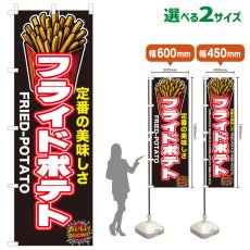 画像1: のぼり旗 フライドポテト (1)