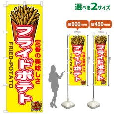 画像1: のぼり旗 フライドポテト (1)