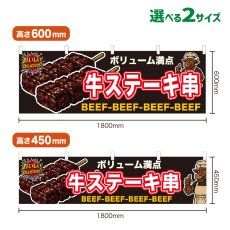 画像1: 横幕 牛ステーキ串 (1)