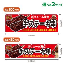 画像1: 横幕 牛ステーキ串 (1)