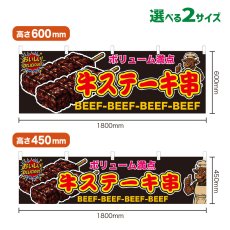 画像1: 横幕 牛ステーキ串 (1)