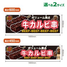 画像1: 横幕 牛カルビ串 (1)