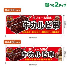 画像1: 横幕 牛カルビ串 (1)