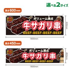 画像1: 横幕 牛サガリ串 (1)