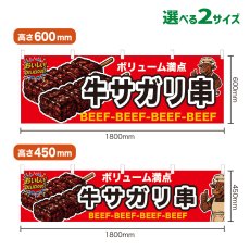 画像1: 横幕 牛サガリ串 (1)
