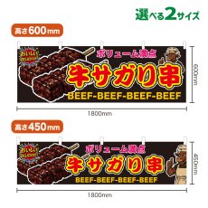 画像1: 横幕 牛サガリ串 (1)