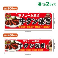画像1: 横幕 牛タン焼き (1)