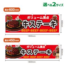 画像1: 横幕 牛ステーキ (1)