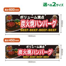 画像1: 横幕 炭火焼ハンバーグ (1)