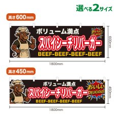 画像1: 横幕 スパイシーチリバーガー (1)