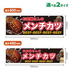 画像1: 横幕 お肉屋さんのメンチカツ (1)