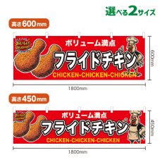画像1: 横幕 フライドチキン (1)