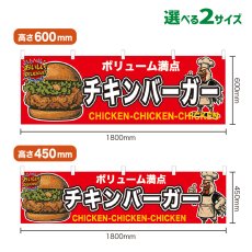 画像1: 横幕 チキンバーガー (1)