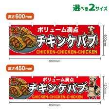 画像1: 横幕 チキンケバブ (1)