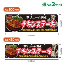 画像1: 横幕 チキンステーキ (1)
