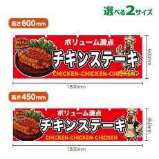 画像1: 横幕 チキンステーキ (1)