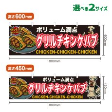 画像1: 横幕 グリルチキンケバブ (1)
