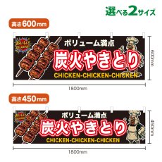 画像1: 横幕 炭火やきとり (1)