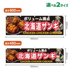 画像1: 横幕 北海道ザンギ (1)