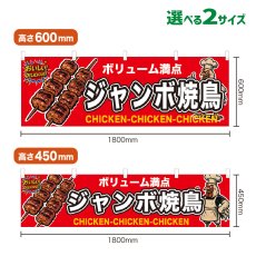 画像1: 横幕 ジャンボ焼鳥 (1)