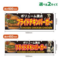 画像1: 横幕 フライドチキンバーガー (1)