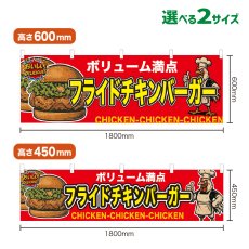 画像1: 横幕 フライドチキンバーガー (1)