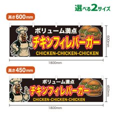画像1: 横幕 チキンフィレバーガー (1)