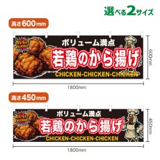 画像1: 横幕 若鶏のから揚げ (1)