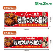 画像1: 横幕 若鶏のから揚げ (1)