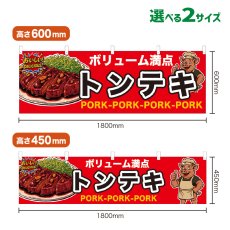 画像1: 横幕 トンテキ (1)