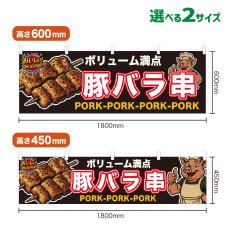 画像1: 横幕 豚バラ串 (1)