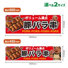 画像1: 横幕 豚バラ串 (1)