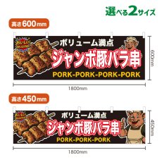 画像1: 横幕 ジャンボ豚バラ串 (1)