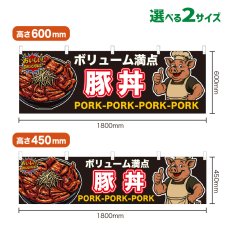 画像1: 横幕 豚丼 (1)