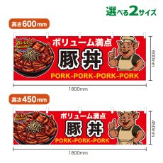 画像1: 横幕 豚丼 (1)