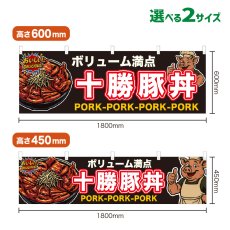 画像1: 横幕 十勝豚丼 (1)