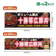 画像1: 横幕 十勝帯広豚丼 (1)
