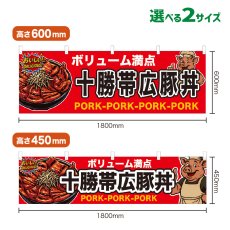 画像1: 横幕 十勝帯広豚丼 (1)