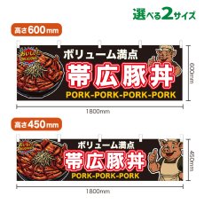 画像1: 横幕 帯広豚丼 (1)