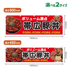 画像1: 横幕 帯広豚丼 (1)