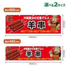 画像1: 横幕 羊串 (1)