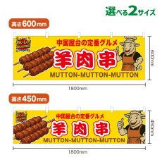 画像1: 横幕 羊肉串 (1)