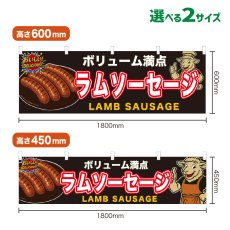 画像1: 横幕 ラムソーセージ (1)