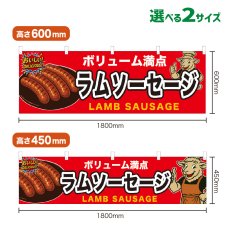 画像1: 横幕 ラムソーセージ (1)