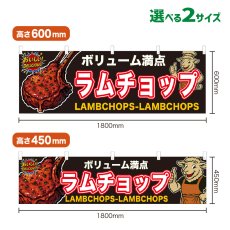 画像1: 横幕 ラムチョップ (1)