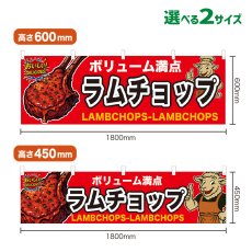 画像1: 横幕 ラムチョップ (1)