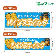 画像1: 横幕 パインスティック (1)