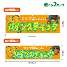 画像1: 横幕 パインスティック (1)